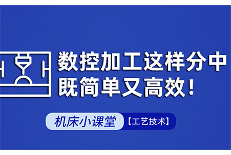 大族機床操作手冊-數控加工這樣分中，既簡單又高效